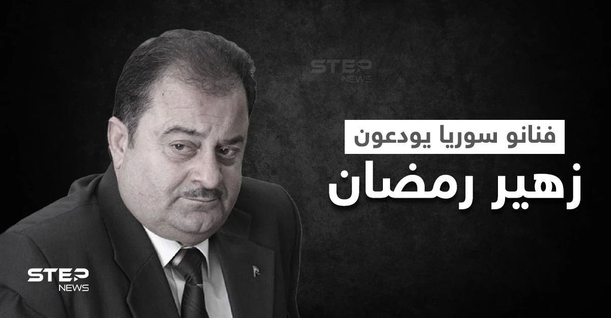 بكاء وانهيار.. فنانو سوريا يودعون نقيبهم زهير رمضان ويشيعونه إلى مثواه الأخير في اللاذقية (فيديو وصور)