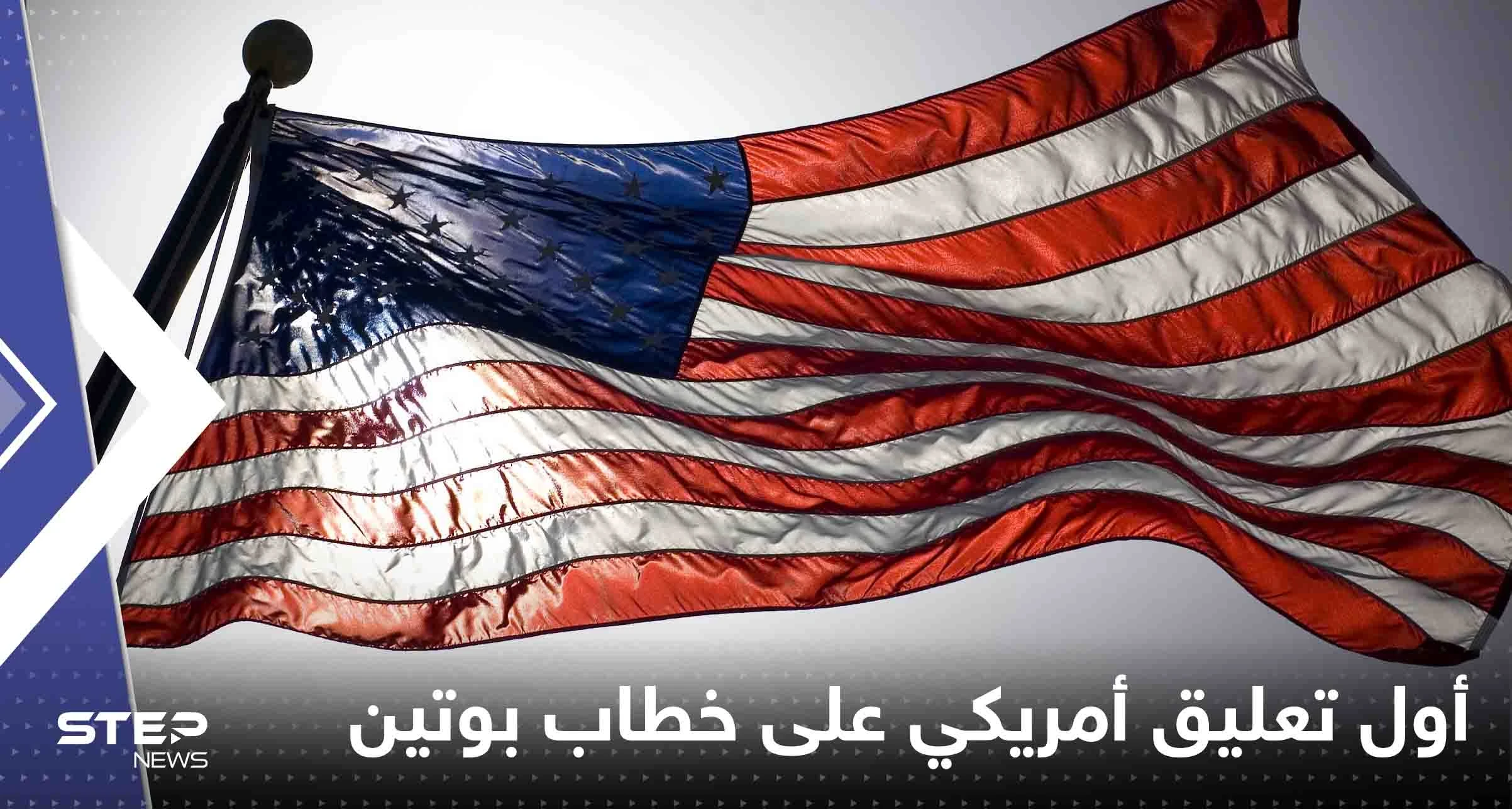 أول تعليق أمريكي على خطاب بوتين واتهامه الغرب ببدء الحرب