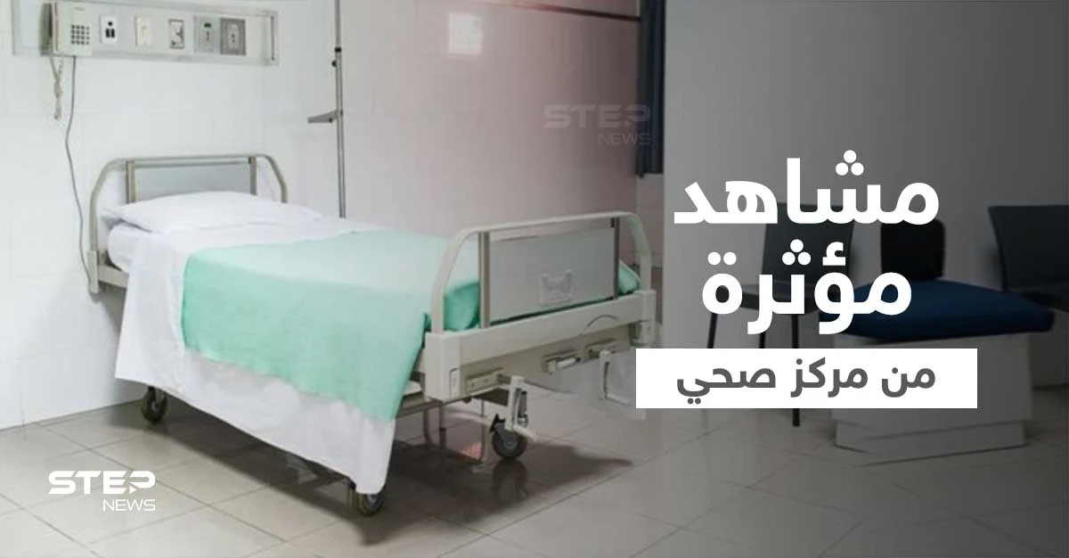 بالفيديو|| مشاهد مروعة من داخل مركز عنايا الصحي في لبنان تثير موجة من الغضب ووزارة الصحة تتحرك