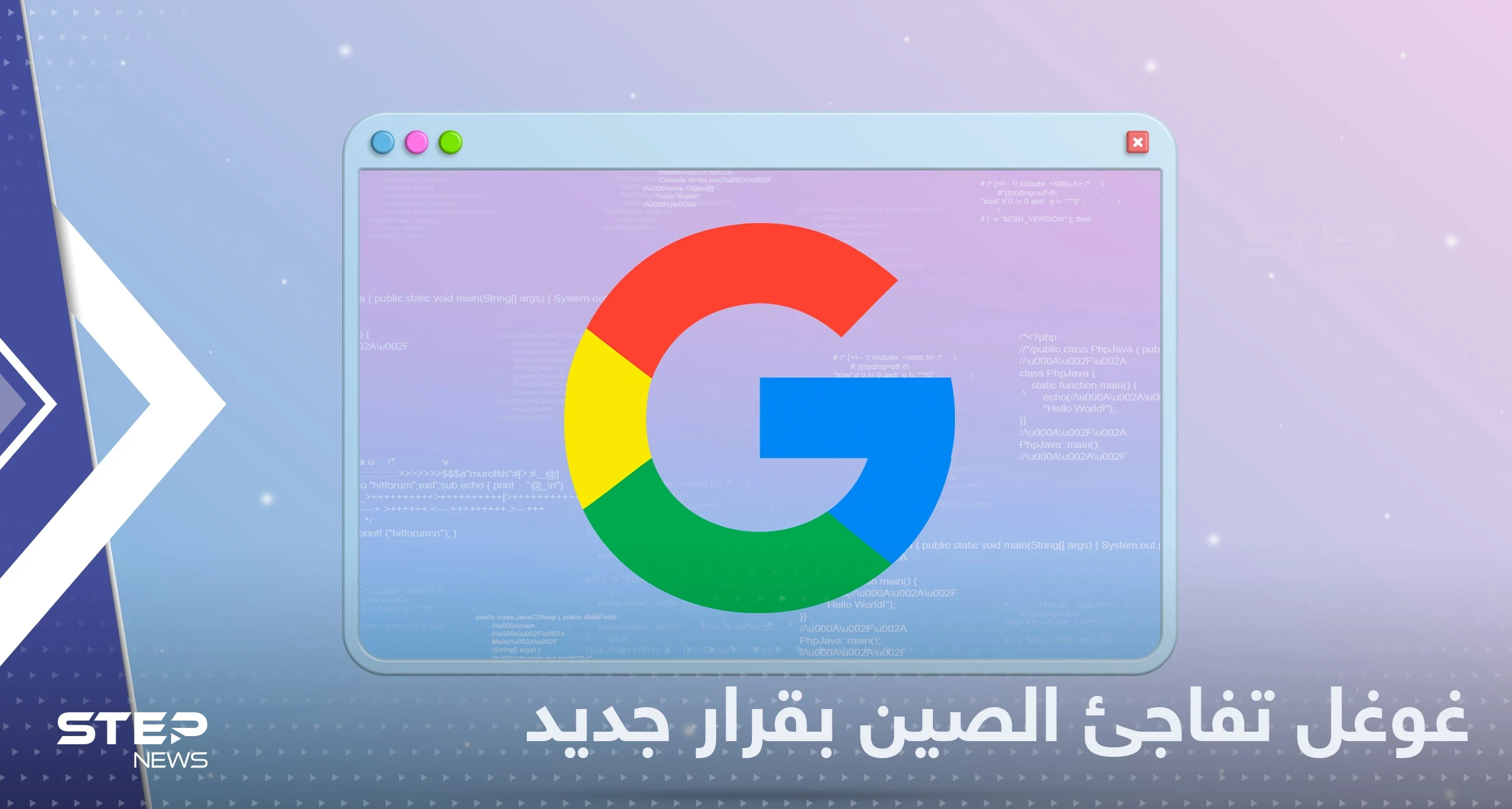 غوغل توقف أهم خدماتها في الصين وتكشف السبب