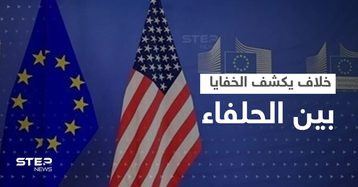 خلاف على تصنيف "دولة راعية للإرهاب" يكشف المستور بين أمريكا وأوروبا