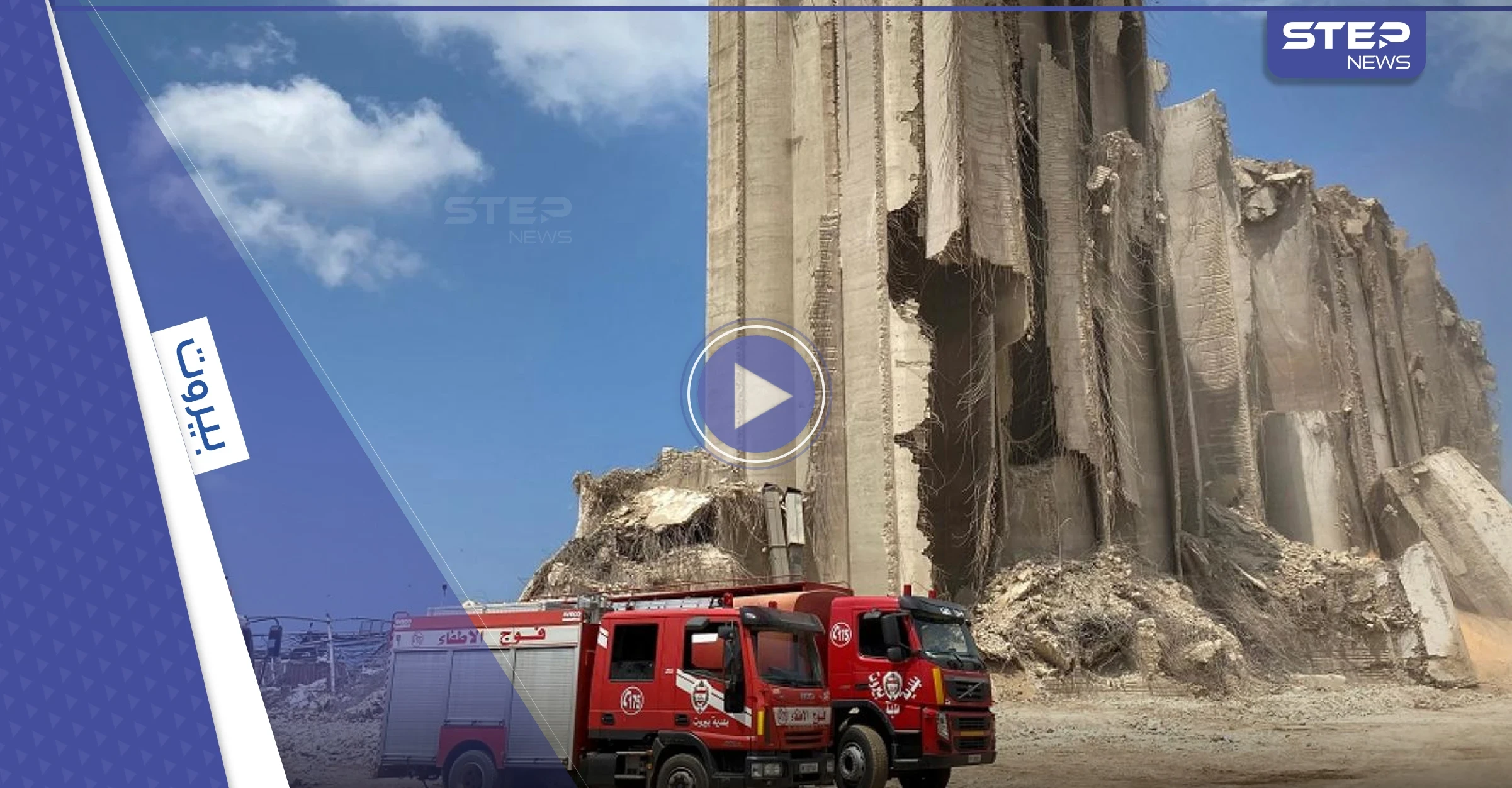 شاهد|| لحظة سقوط جزء كبير من إهراءات مرفأ بيروت.. مع بدء توافد المتظاهرين