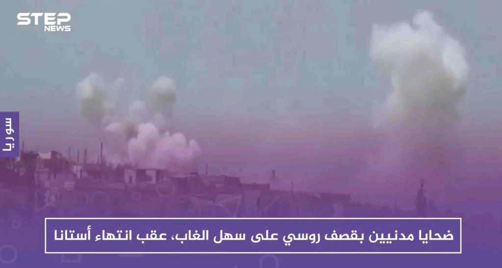 ضحايا مدنيين بقصف روسي على سهل الغاب، عقب ساعات على انتهاء أستانا!!