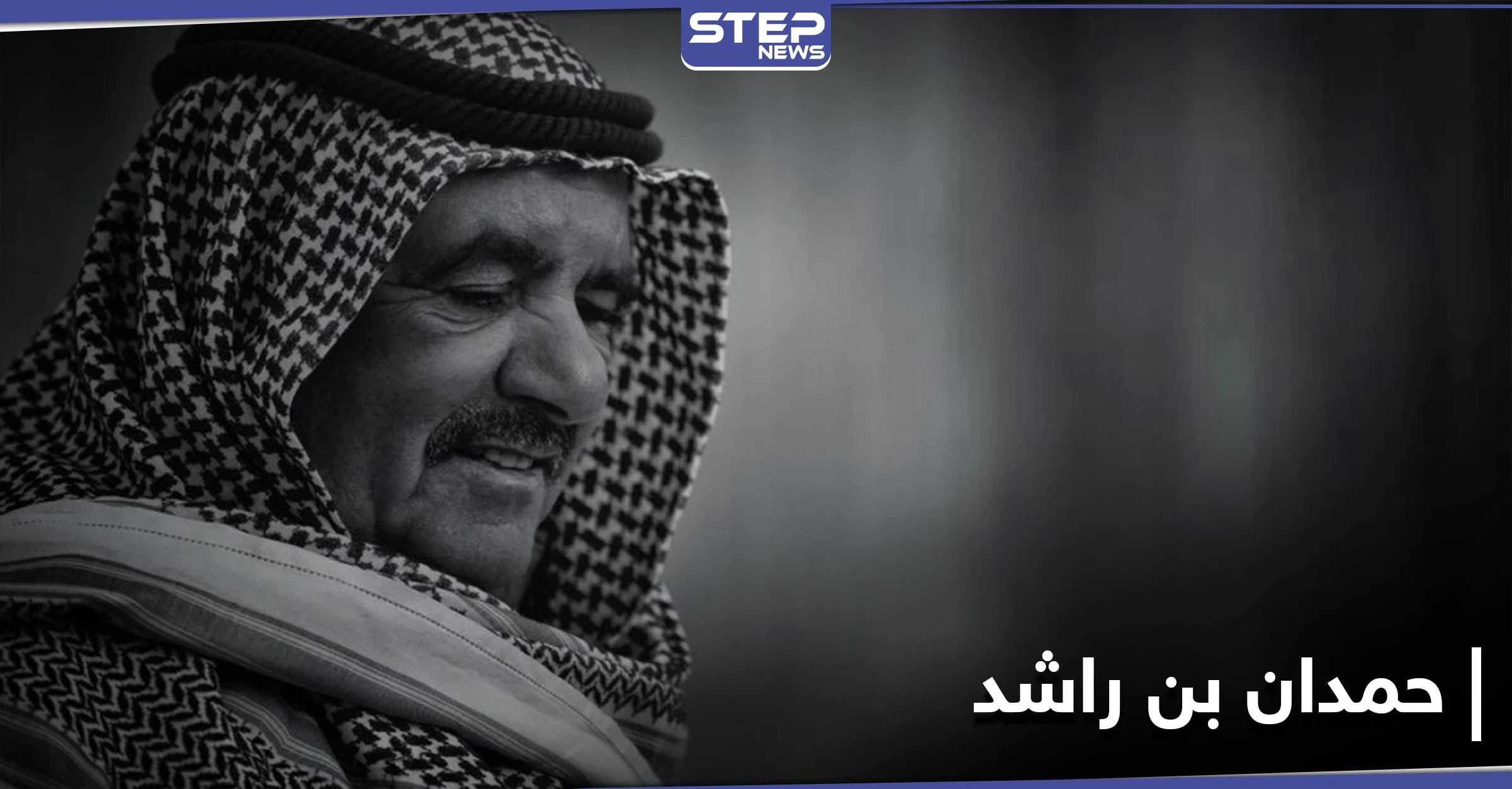 شيوخ ومسؤولون ينعون فقيد الإمارات حمدان بن راشد.. فمن هو وما هي أبرز محطات حياته
