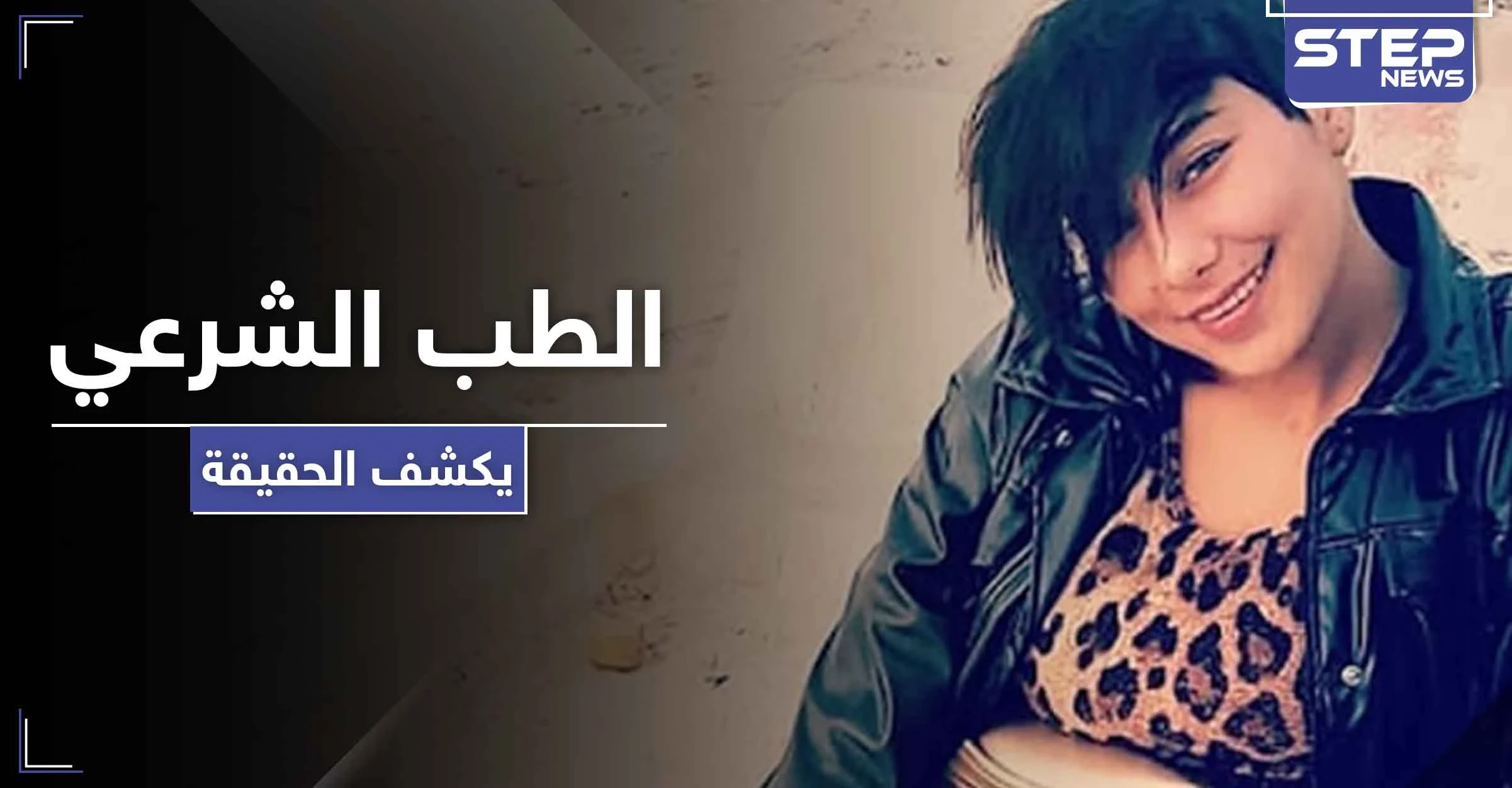 الطب الشرعي يكشف تفاصيل واقعة "اغتصاب" منة عبد العزيز والقضاء يجدد حبس المتهمين