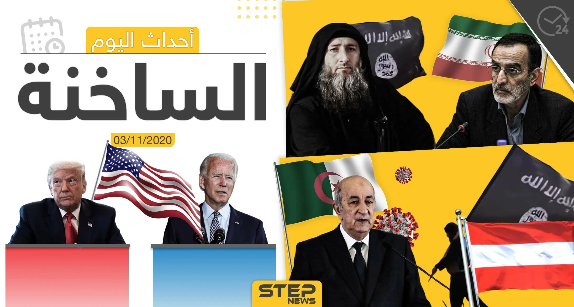 أهم أخبار اليوم في سوريا والعالم- الثلاثاء 03/11/2020