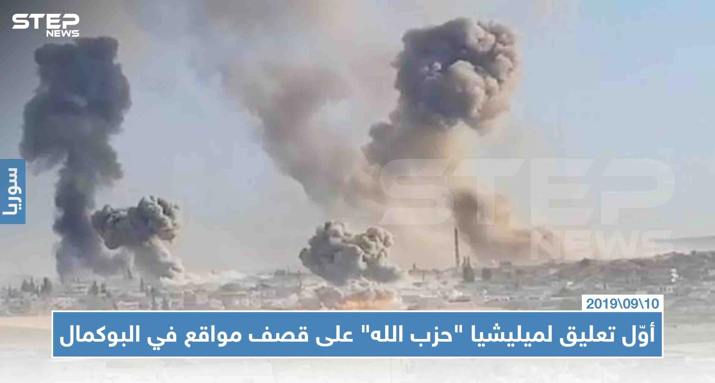 الإعلام الحربي لميليشيا "حزب الله" يعترف بقصف إسرائيل لمواقع بالبوكمال، والنظام السوري : "سنلقن إسرائيل درساً لن تنساه"