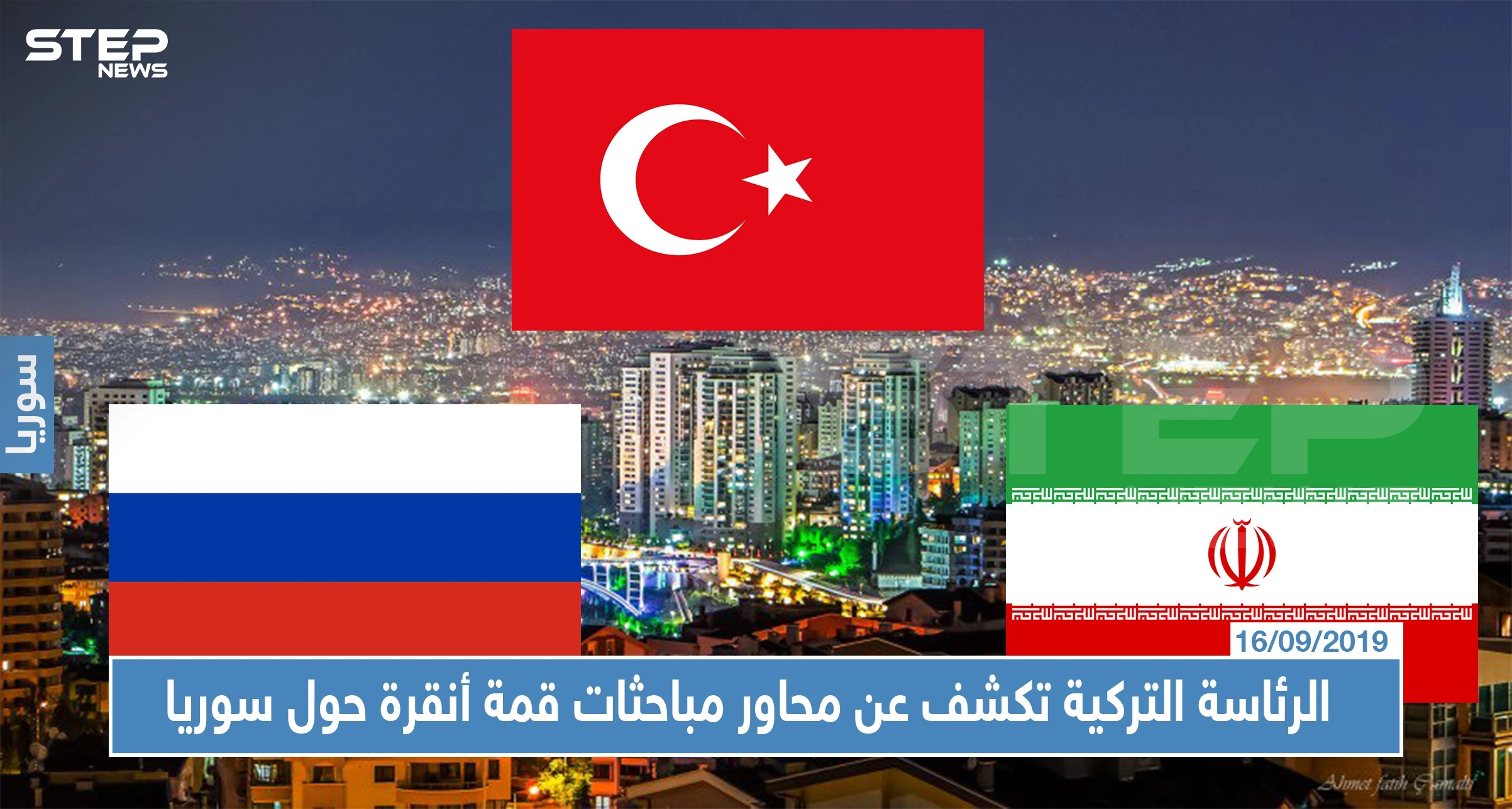 الرئاسة التركية تكشف عن محاور مباحثات قمة أنقرة حول سوريا.. وهذه أهمها
