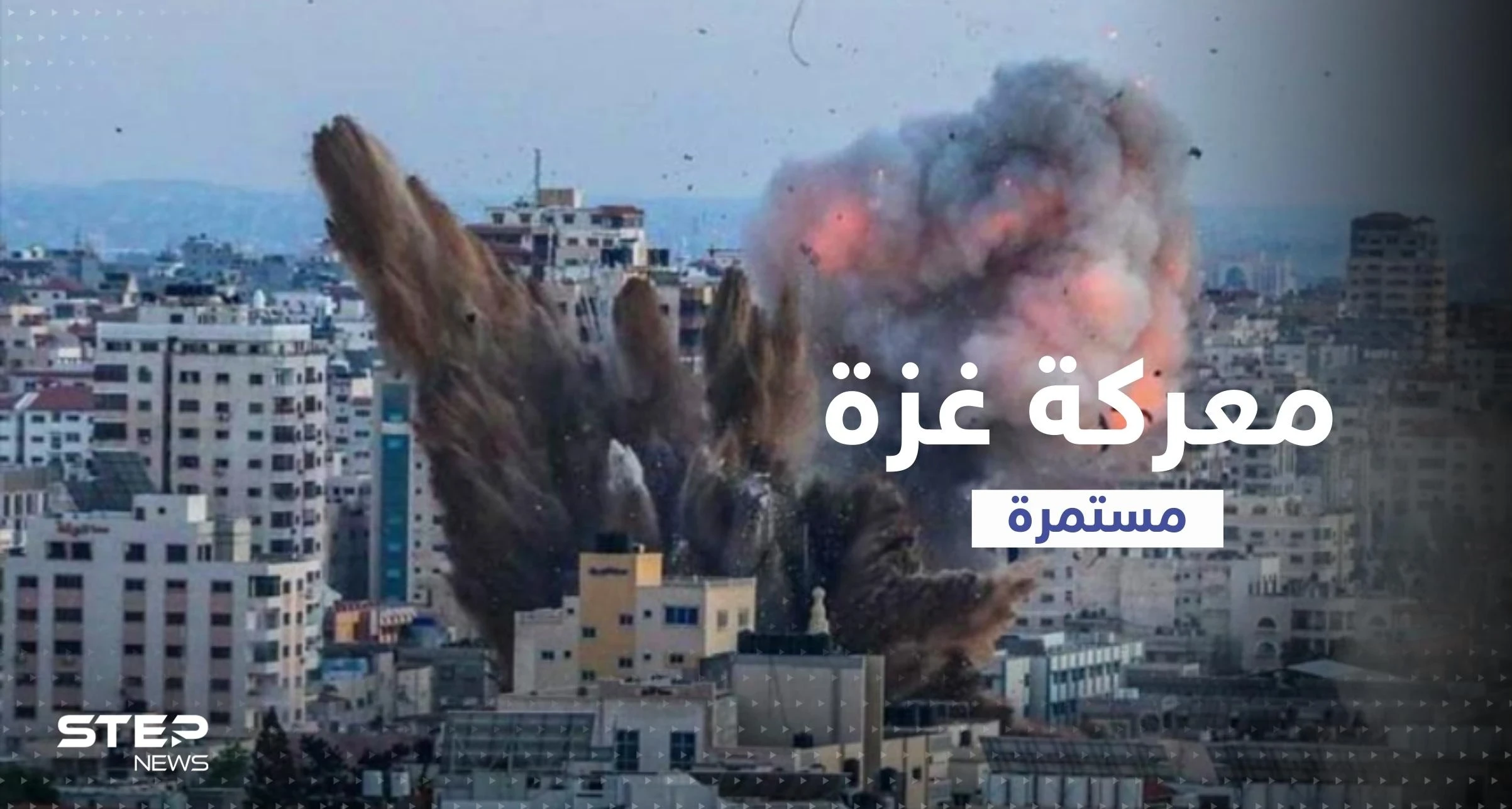 إسرائيل تسقط 16 طن ذخيرة بأول يوم من معركة غزة وتحدد مدة الحرب