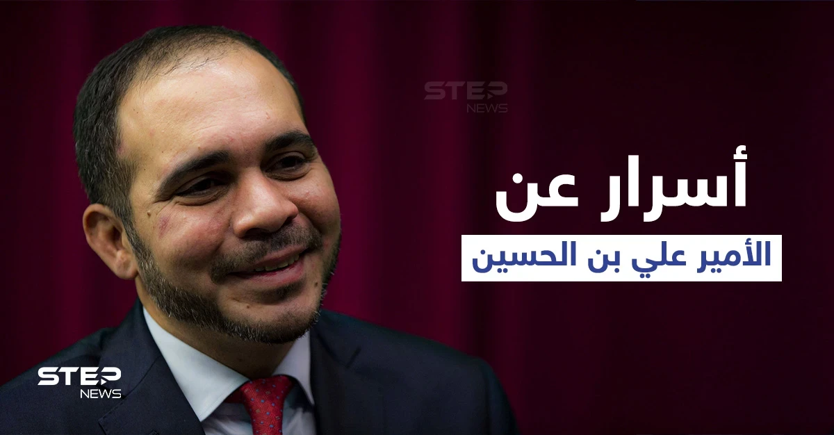 الأمير علي بن الحسين يكشف سبب نقله من مهمته كقائد لمجموعة حماية أخيه الملك الأردني