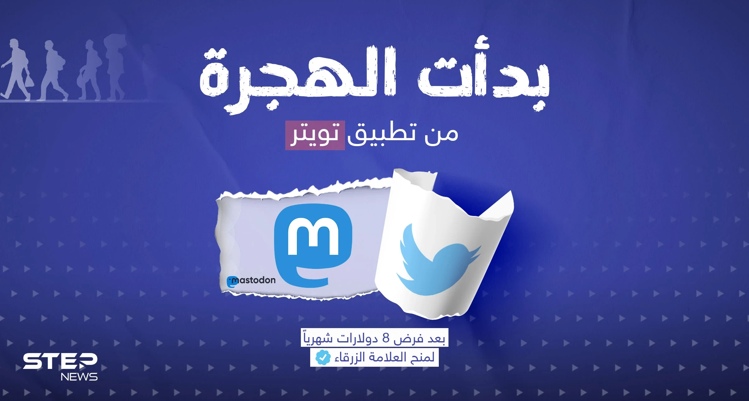 كثيرون يغادرون تويتر ومنهم مشاهير ... هل تنوي ترك تويتر واستخدام منصة جديدة ؟