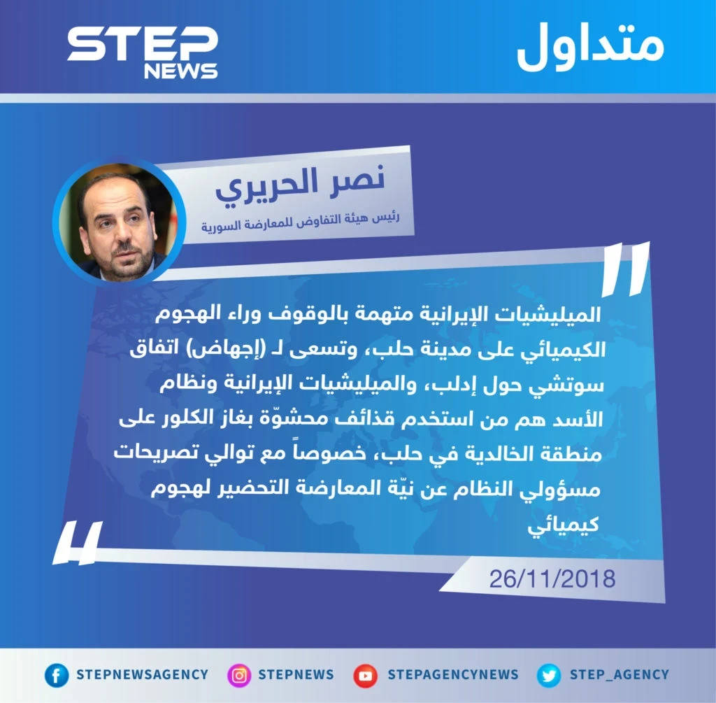 متداول: رئيس هيئة التفاوض للمعارضة السورية "نصر الحريري" يتهم نظام الأسد والميليشيات الإيرانية بالهجوم الكيميائي على حلب