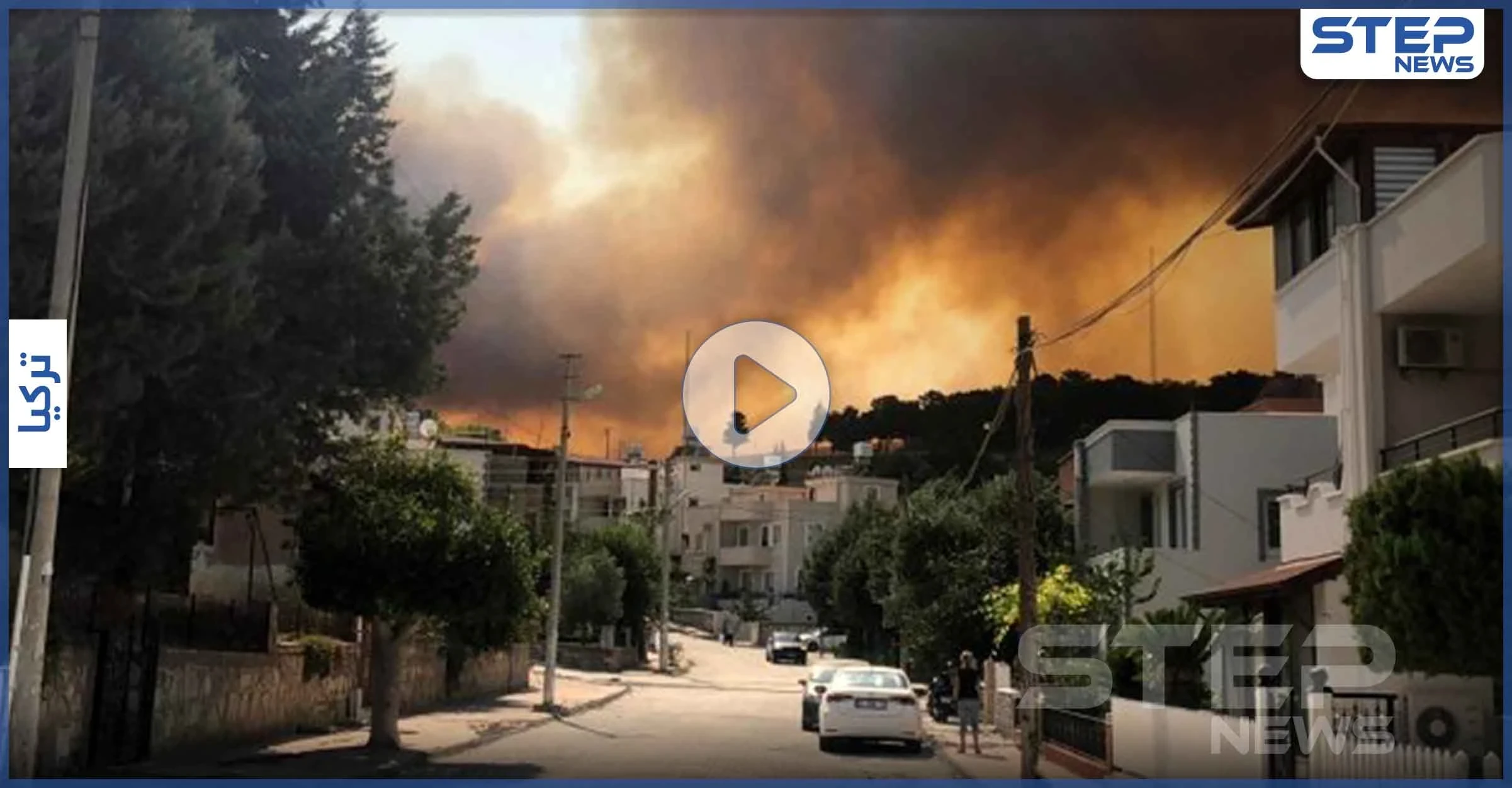 بالفيديو والصور|| تزامناً مع نيران الساحل السوري.. حرائق في هاتاي التركية تلتهم المنازل وتنذر بالخطر