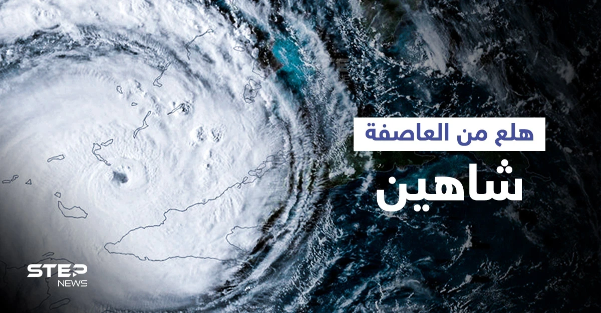 بالفيديو|| بداية ظهور عين العاصفة المدارية شاهين وتحذيرات من تحولها لإعصار من الدرجة الأولى.. ولمتابعتها إليك الرابط التالي