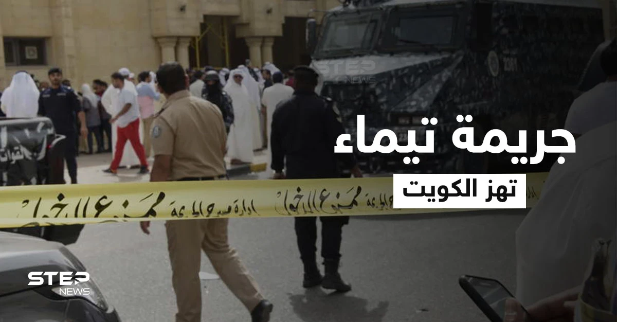 "جريمة تيماء" تهز الكويت.. أخ ينهي حياة شقيقته ذبحاً بينما رجال الأمن ينتظرونه خارج منزله