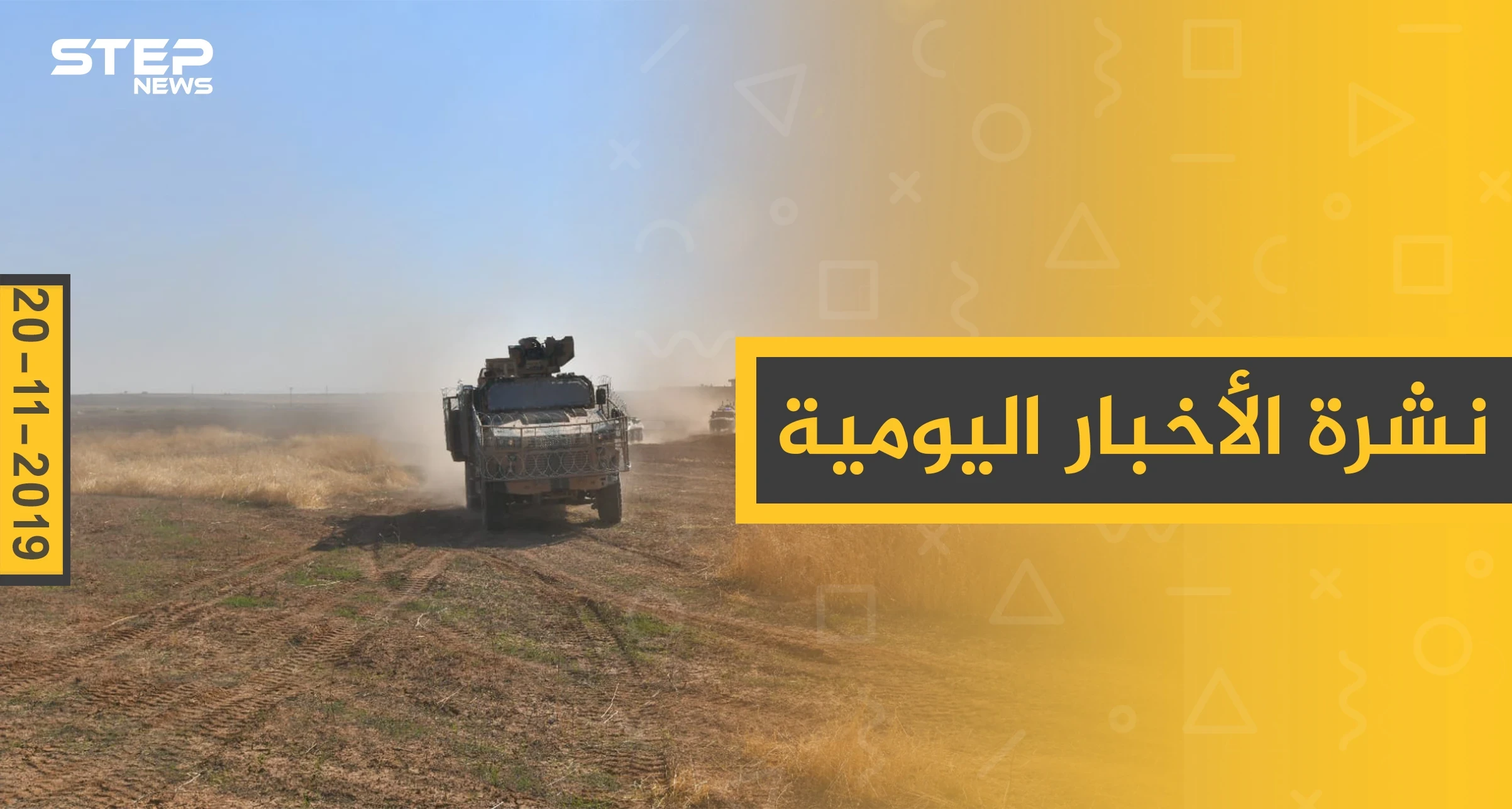 نشرة الأخبار اليومية  – الأربعاء 20 – 11 - 2019