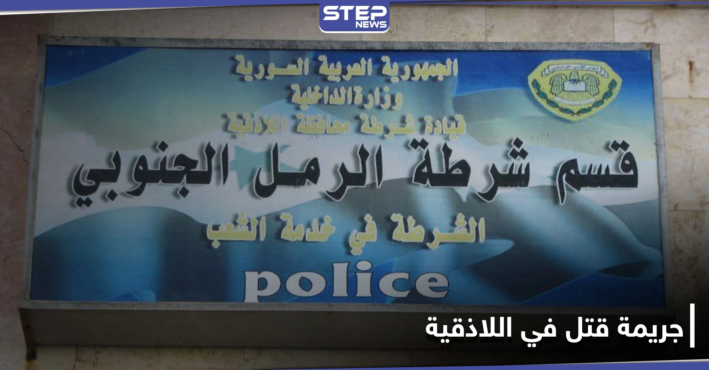 بالصور|| مارست "الجنس" مع عشيقين وخططوا لقتل الزوج وسرقته.. جريمة قتل في اللاذقية