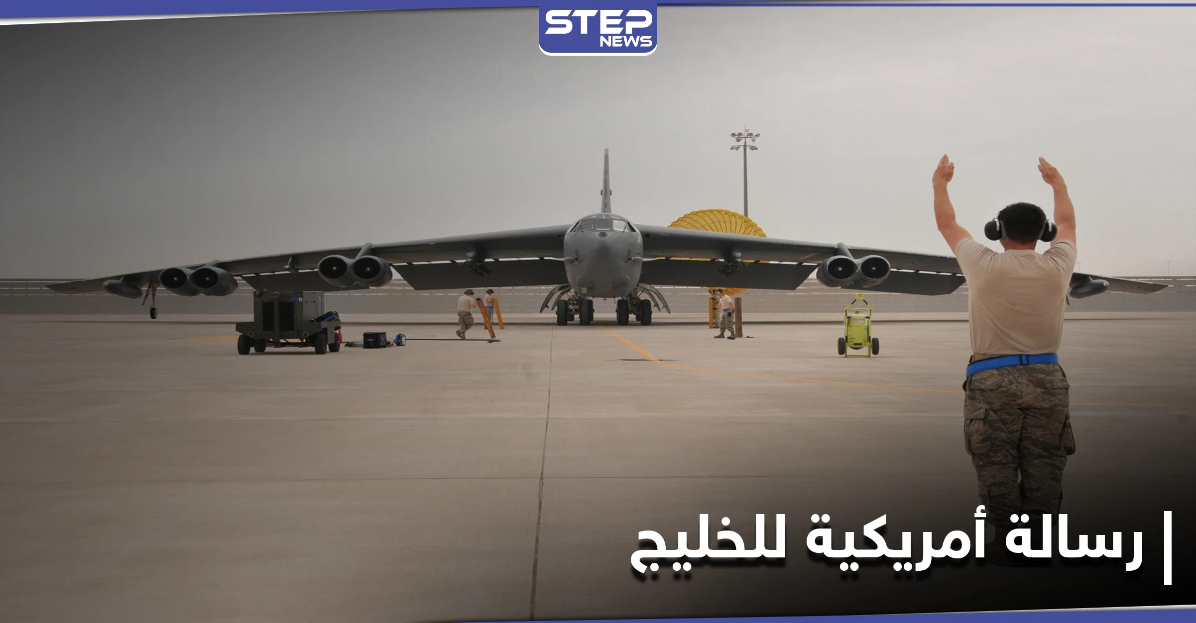 القيادة الوسطى الأمريكية تكشف عن تحليق نوع من القاذفات لأوّل مرّة في الخليج منذ تسلم بايدن السلطة