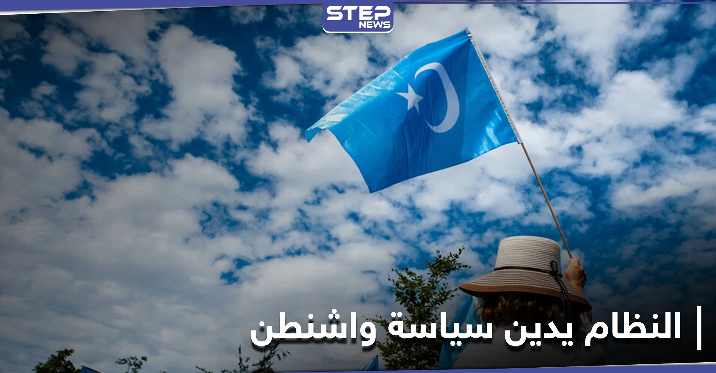 صحيفة موالية... دمشق تدين السياسة الأمريكية تجاه بكين بعد اتهامها بارتكاب إبادة بحق الإيغور