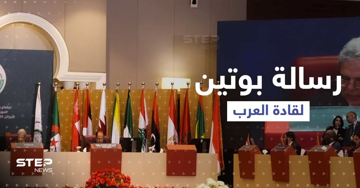 رسالة من بوتين إلى القمة العربية في الجزائر.. وحدث استثنائي غير مسبوق