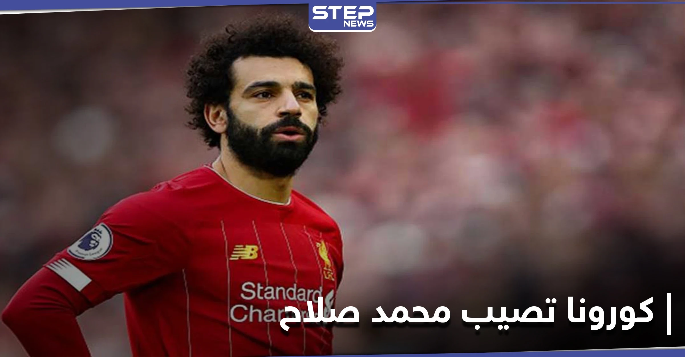 قبل مواجهة توجو.. الاتحاد المصري يعلن إصابة محمد صلاح بفيروس كورونا