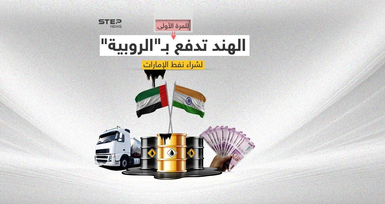 الهند والإمارات.. اتفاق لتسوية التجارة الثنائية بالروبية