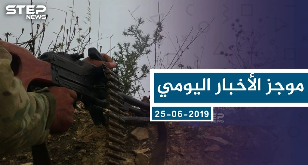 موحز أخبار الوضع السوري ليوم الثلاثاء 25-06-2019