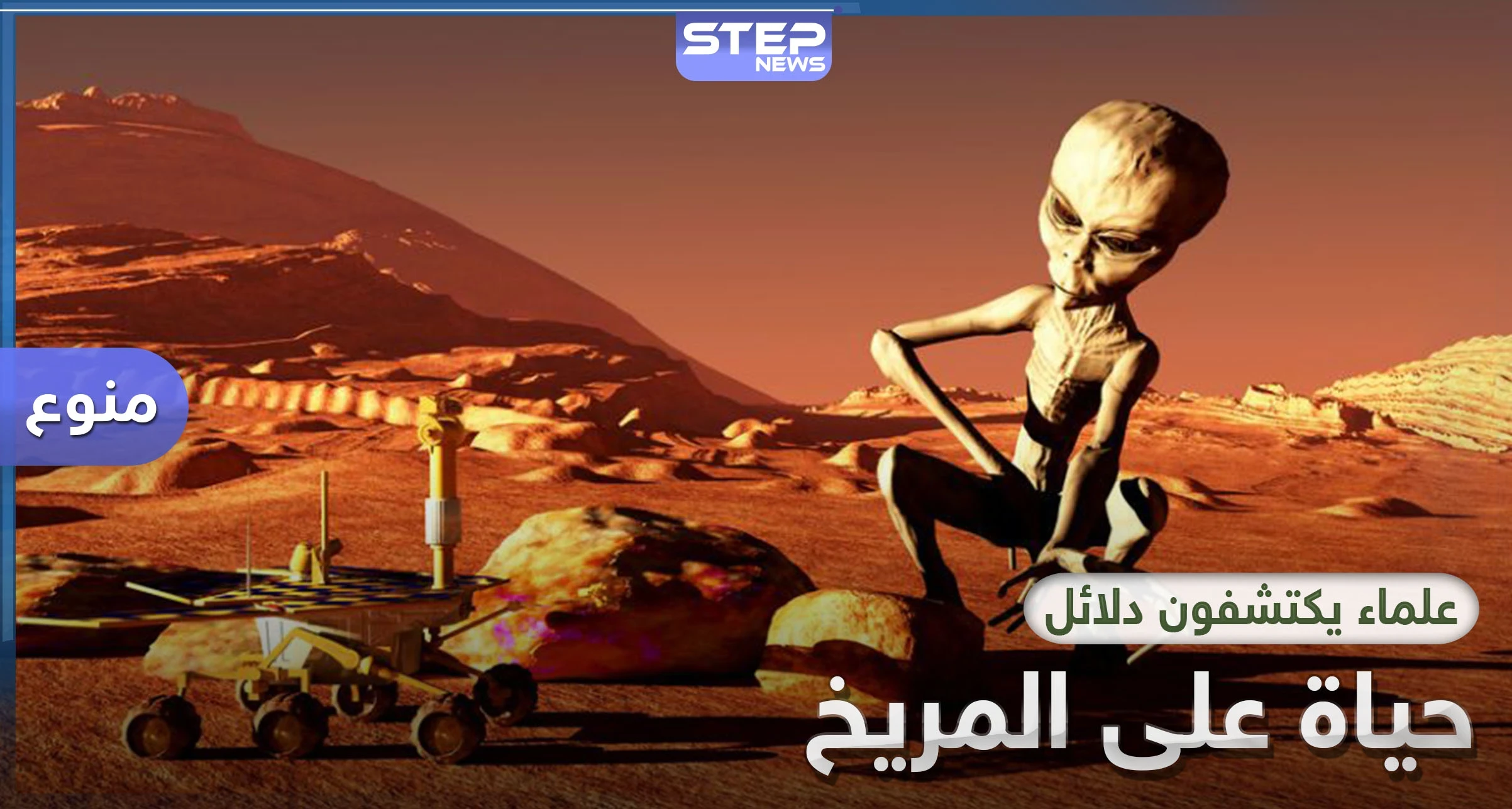 دراسة بريطانية تؤكد وجود حياة على المريخ مشابهة للحياة على الأرض