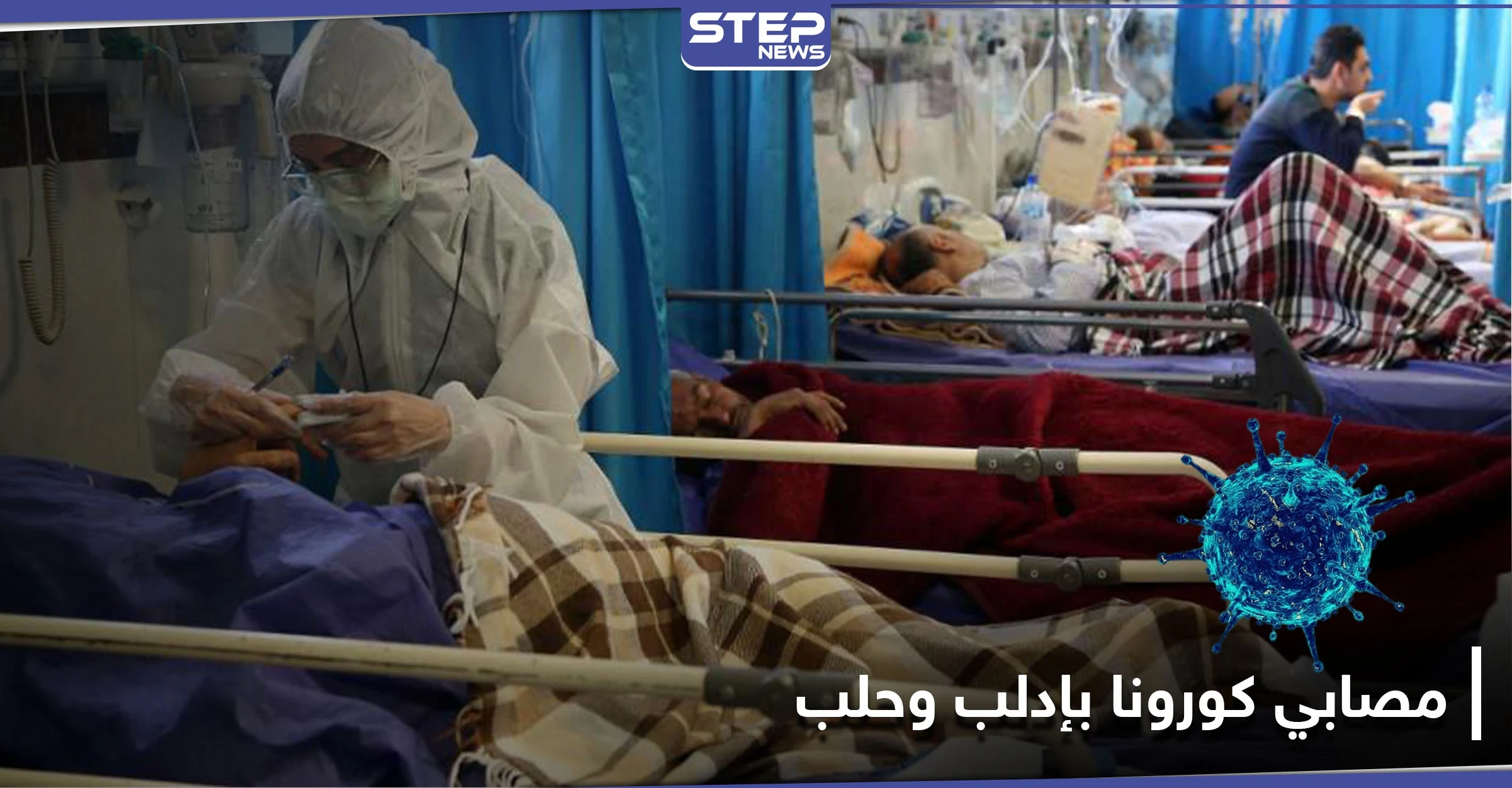 استهتار بتعامل المشافي ضمن مناطق المعارضة السورية مع مصابي فيروس كورونا ومصدر يكشف السبب