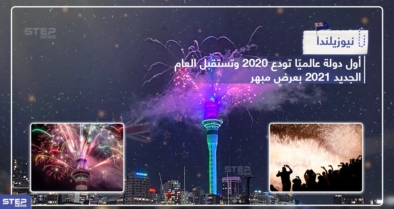 نيوزيلندا أول دولة في العالم تودع عام 2020 بعرضٍ مبهر