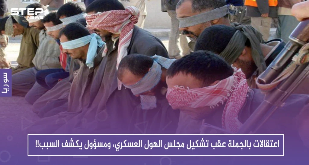 اعتقالات بالجملة عقب تشكيل مجلس الهول العسكري، ومسؤول يكشف السبب!!