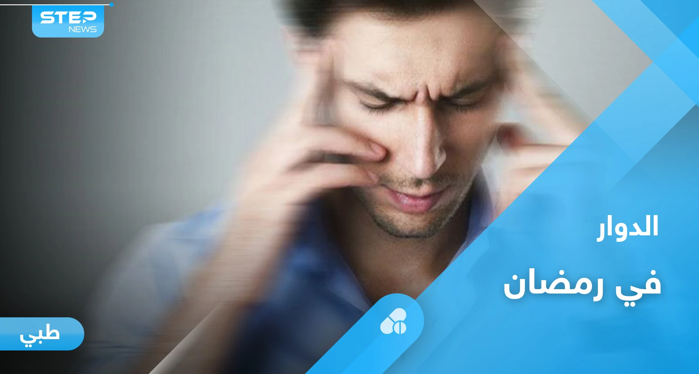 كيف تتغلب على الدوار في شهر رمضان بخطوات بسيطة