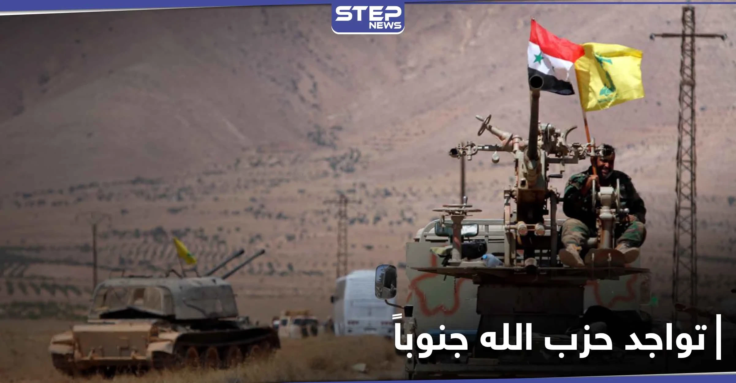 أكثر من 58 موقعاً.. مركز إسرائيلي يكشف نقاط تواجد ميليشيا حزب الله بالجنوب السوري
