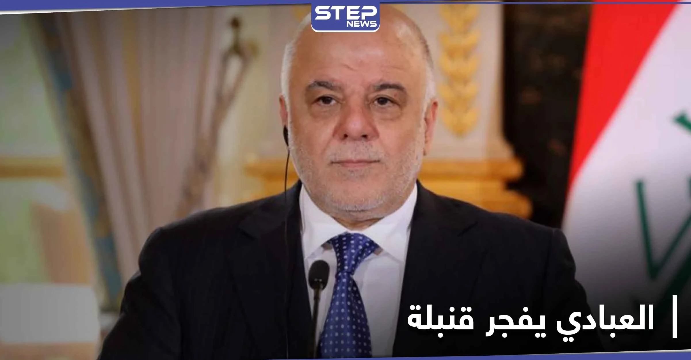 مع اقتراب ذكرى اغتيال قاسم سليماني.. حيدر العبادي يفجّر قنبلة من شأنها خلق فوضى بالعراق