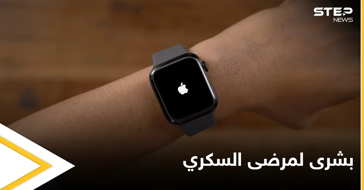 بعيداً عن الإبر والوخزات المزعجة... آبل تقدم طريقة جديدة مريحة لمرضى السكري