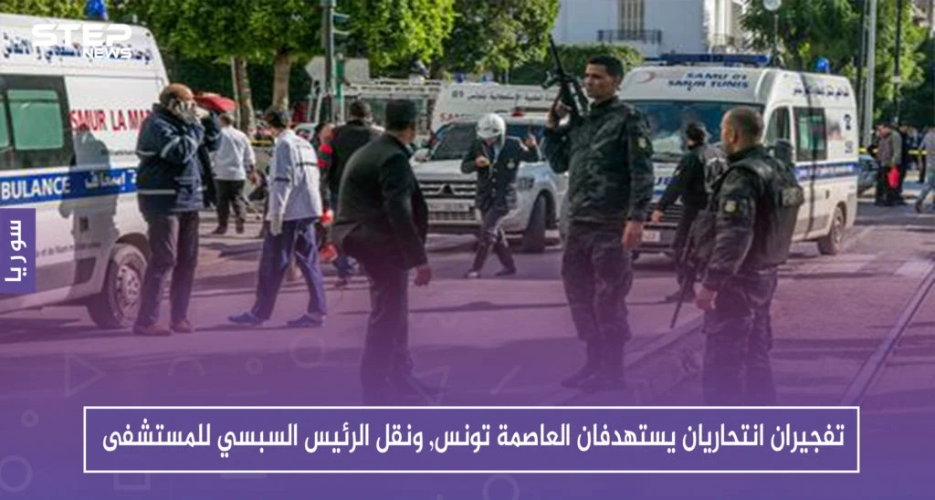 تفجيران انتحاريان يستهدفان العاصمة تونس, ونقل الرئيس السبسي للمستشفى