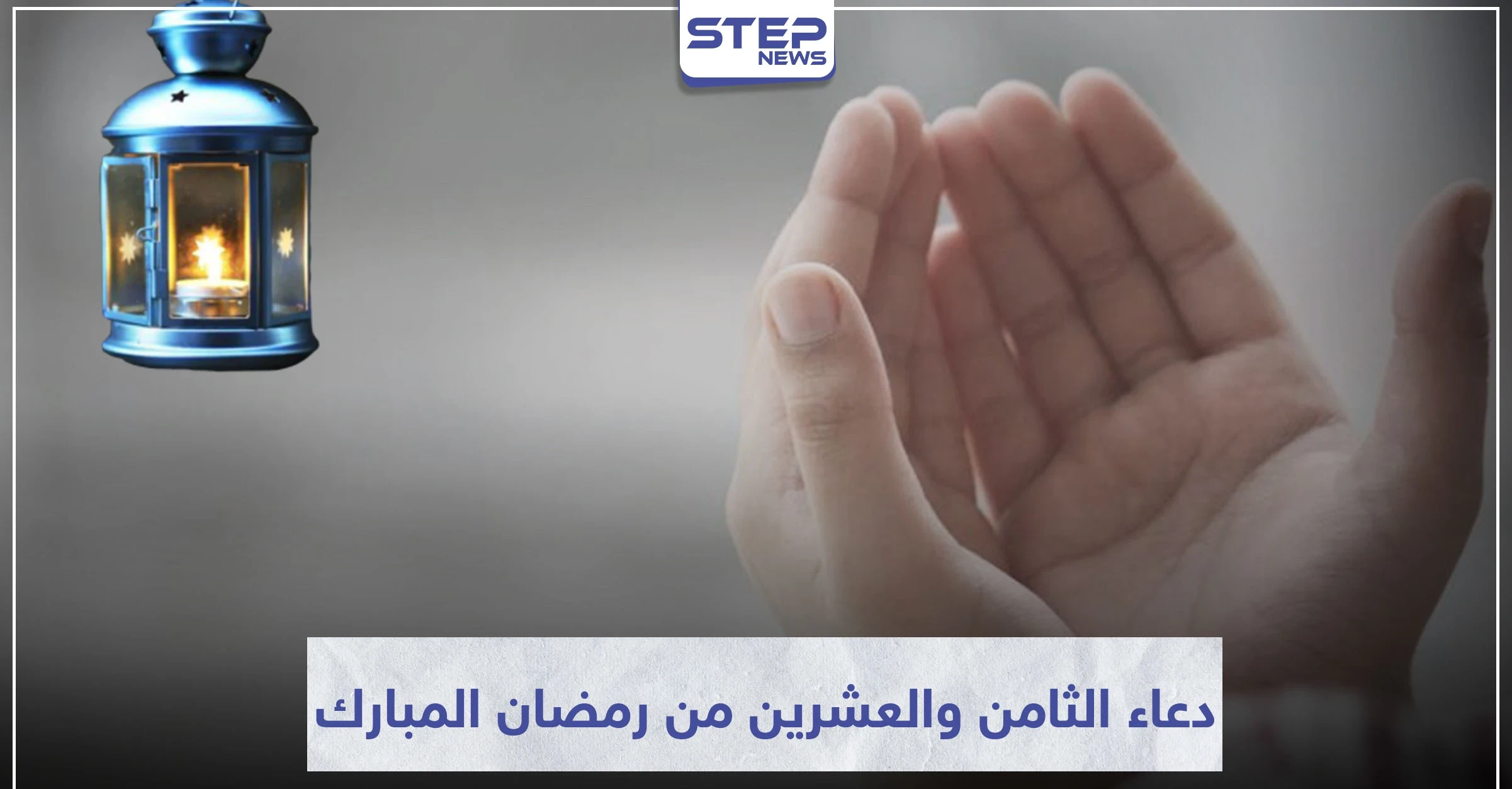 دعاء اليوم الثامن والعشرين من رمضان المبارك