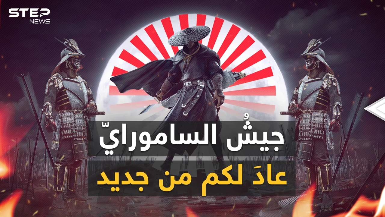الجيش الياباني عاد.. ليس لمنافسةِ كوريا الشمالية بل لمنافسة الصين وهنا قصة عودة الساموراي
