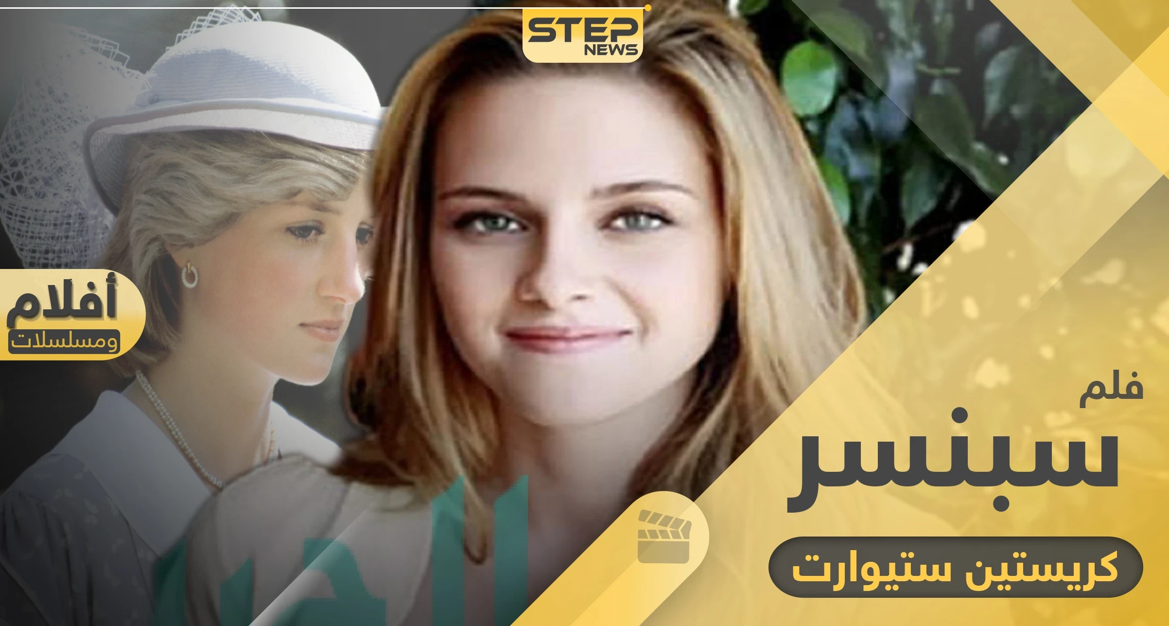 كريستين ستيوارت تجسد حياة الأميرة ديانا في فيلم "سبنسر" ليقدم مراحل عدة من حياتها