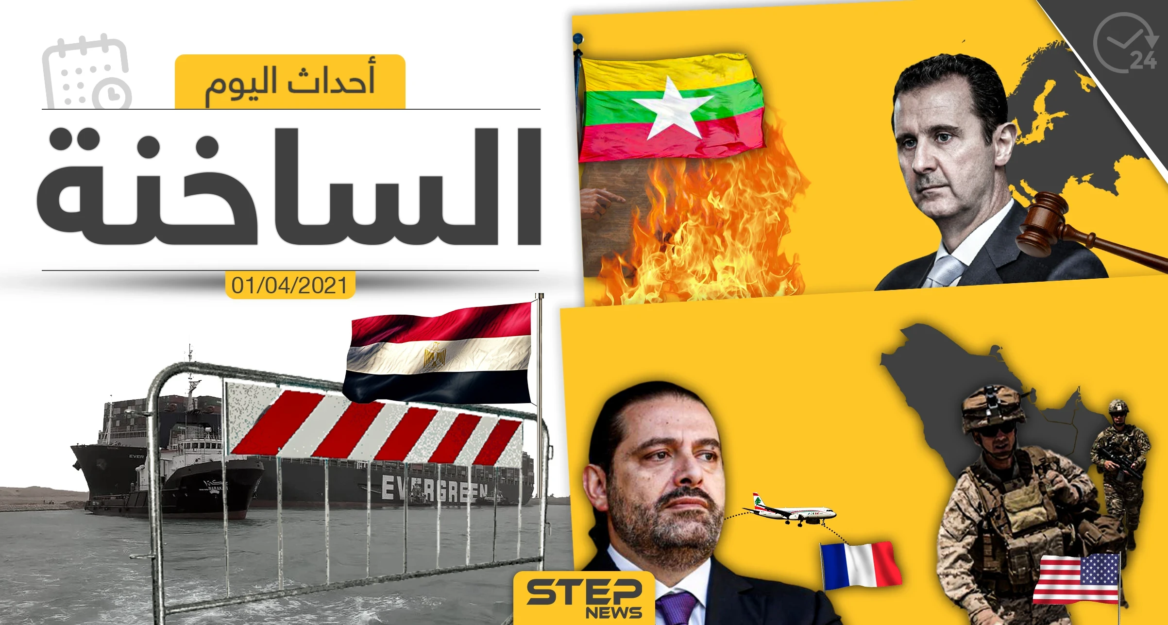 أهم أخبار اليوم في الوطن العربي والعالم- الخميس 01/04/2021