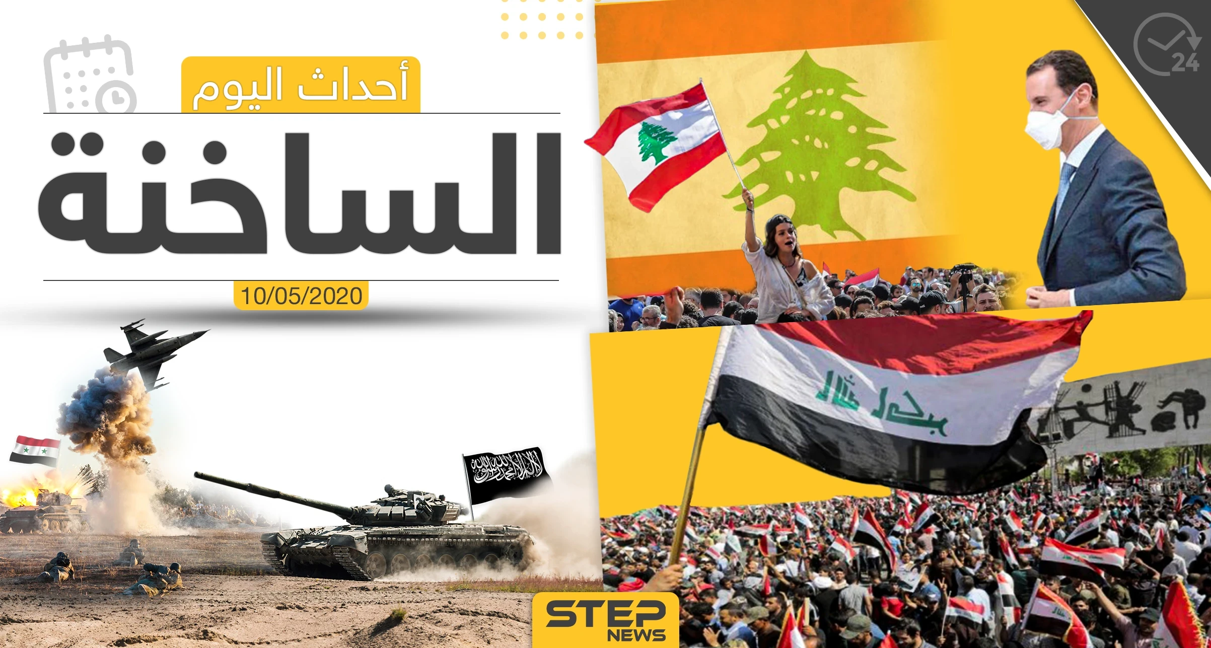 أهم أحداث سوريا والعالم- الأحد 10/05/2020