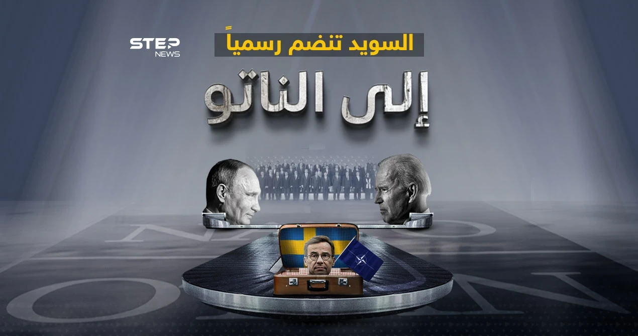 بعد فنلندا العام الماضي.. السويد تنضم رسمياً إلى الناتو