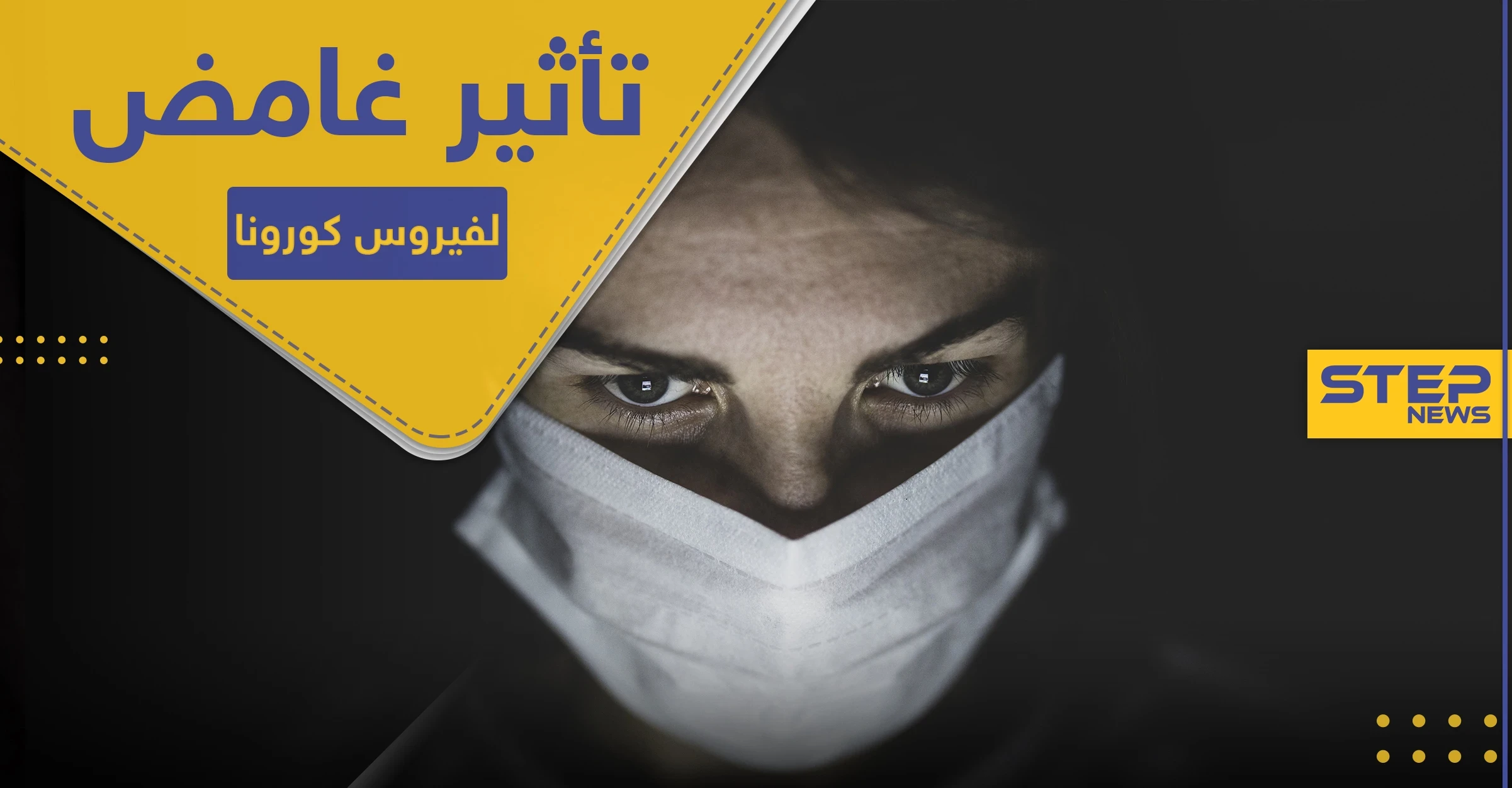 تأثير غامض لفيروس كورونا استعصى على الأطباء شرحه.. "يفتك بصمت"