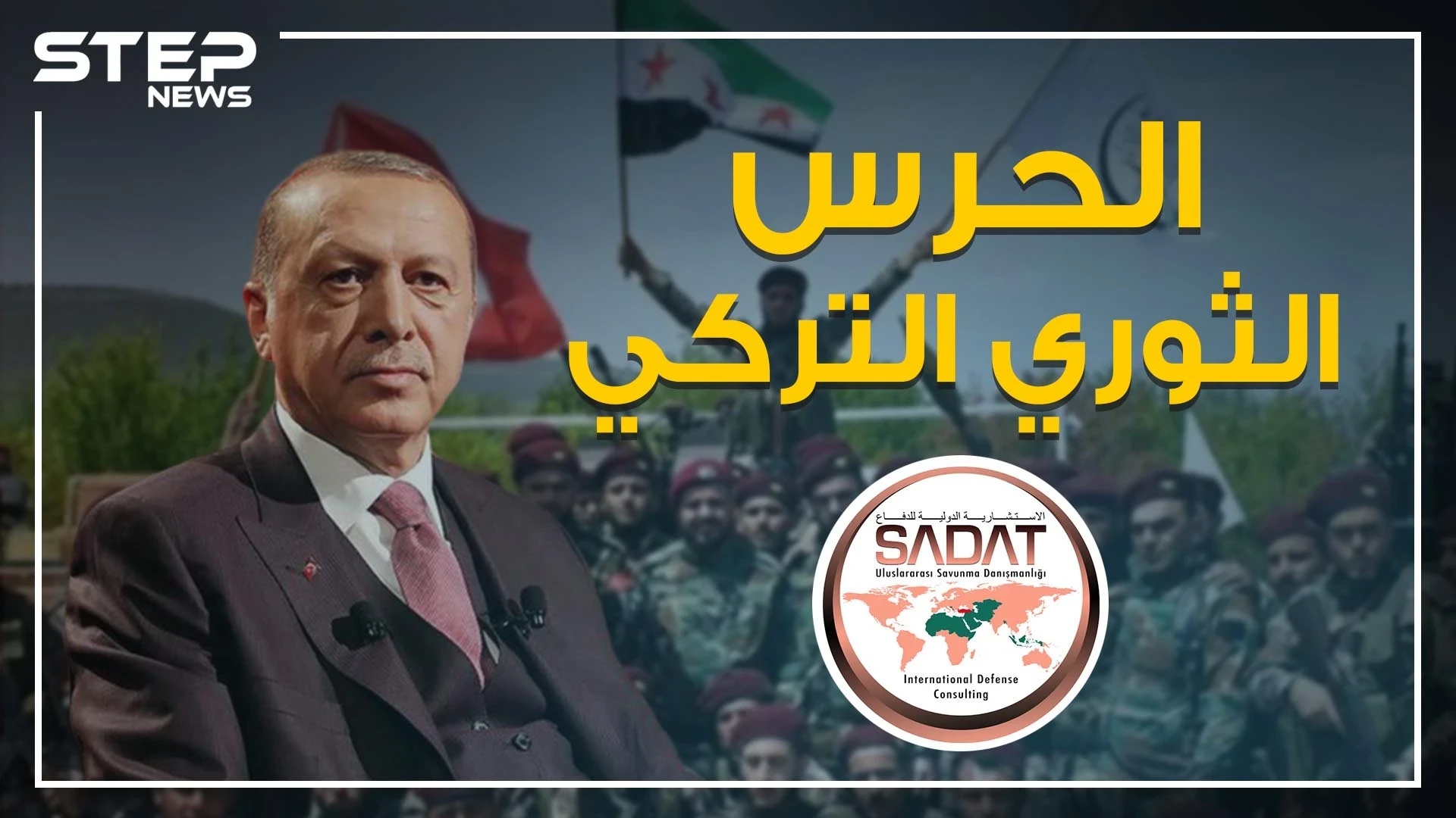 متهم بجلب المرتزقة والسلاح إلى ليبيا .. تعرف على الحرس الثوري التركي وعلاقته بأردوغان!