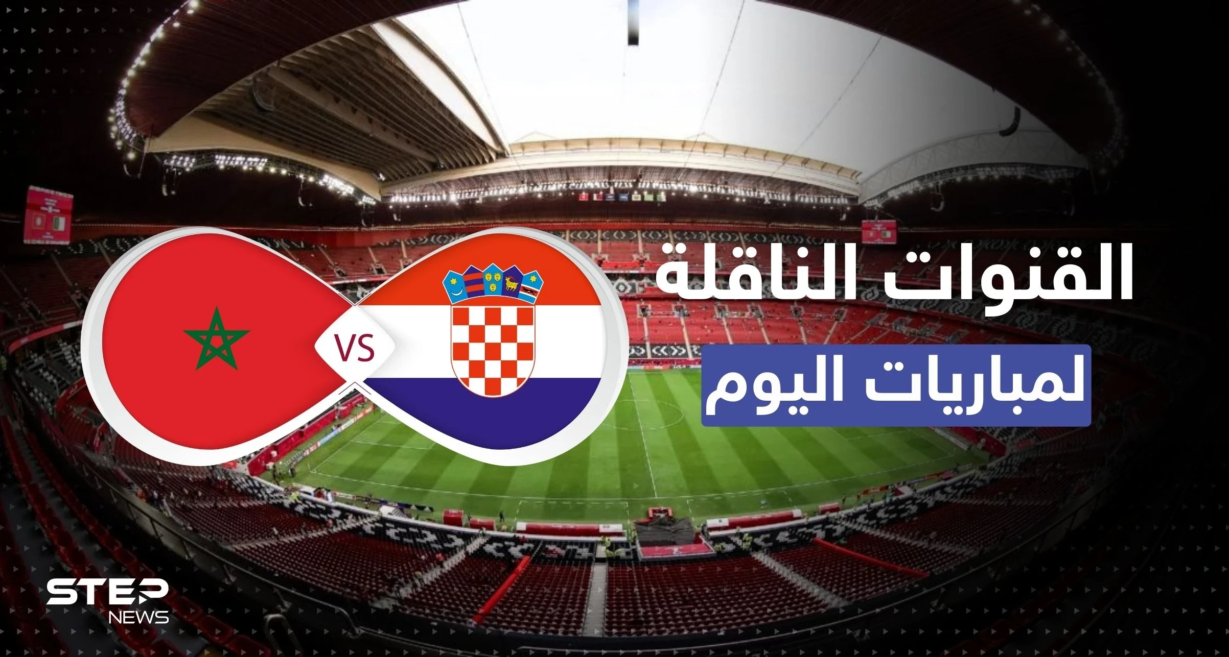 إليك القنوات المفتوحة الناقلة لمباراة المغرب وكرواتيا وبقية مواجهات اليوم