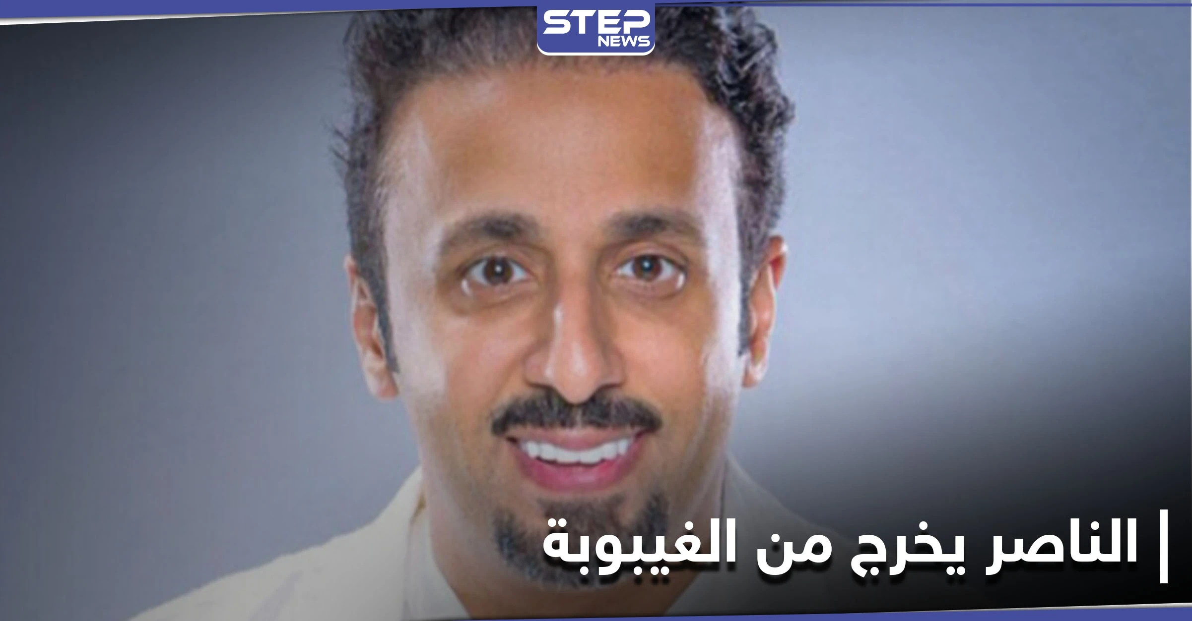خرج من الغيبوبة ليقول هذه الكلمات.. الملحن فهد الناصر يعود إلى الحياة مجدداً