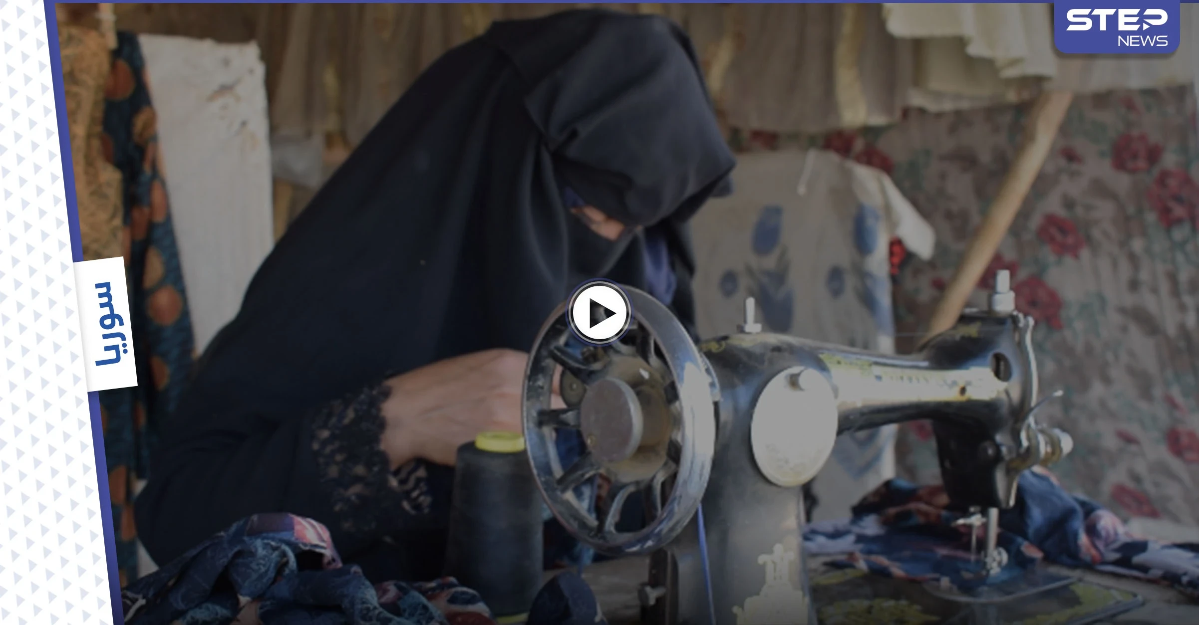 بالفيديو || سيدتان بمخيم تل البيعة في الرقة تحيكان الملابس وتُعلمان مهنة الخياطة.. هذه قصتهما