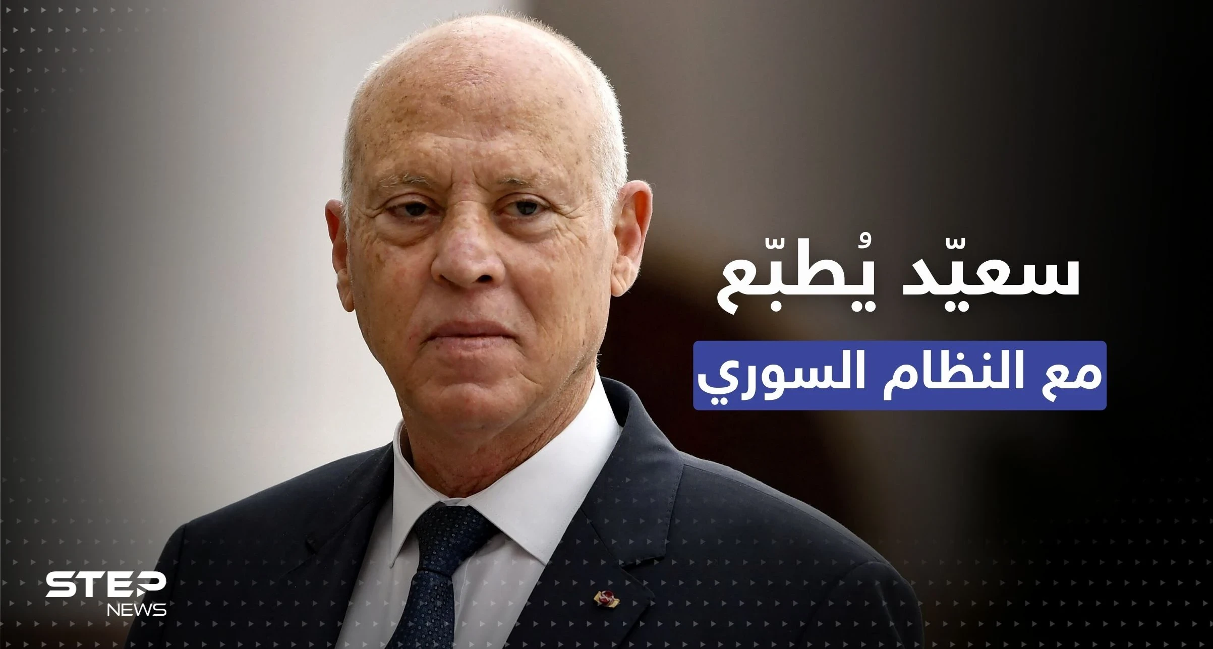 سعيّد يرفع مستوى التمثيل الدبلوماسي التونسي مع سوريا