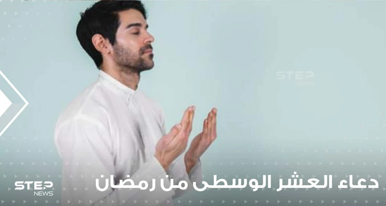 دعاء العشر الوسطى من رمضان  أيام بها يسموا العباد ويطلبون مغفرة من ربهم