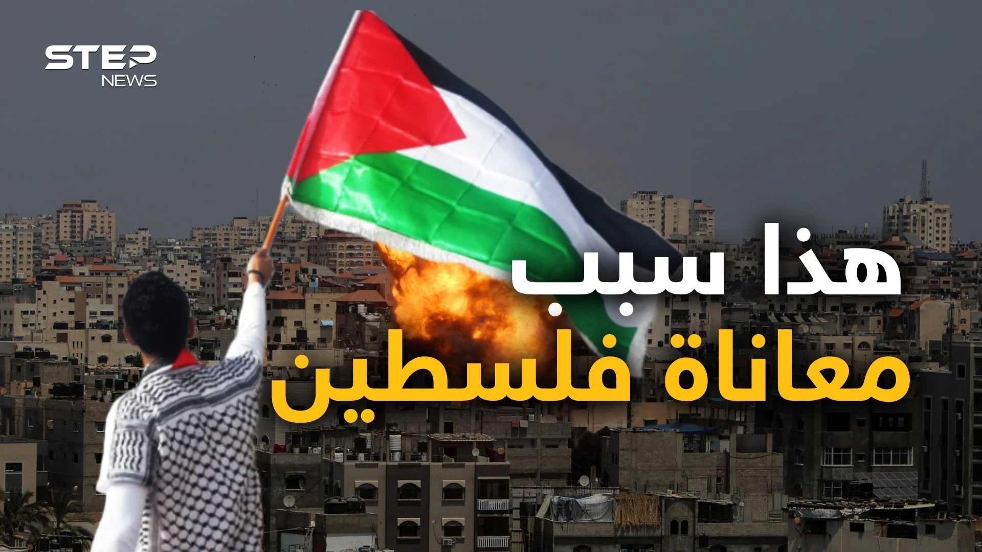 الفلسطينيين أنفسهم أم التخاذل العربي أو العالم لا يريد.. حوار جريء حول قضية فلسطين.. وأنت ما رأيك!